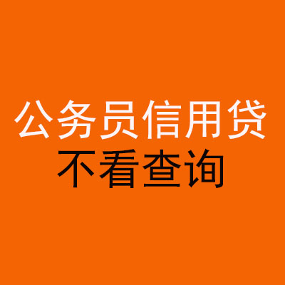 湖口公务员信用贷款