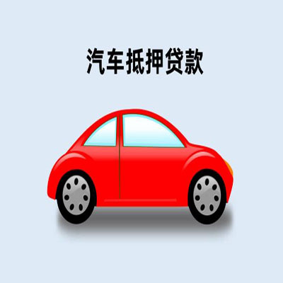 湖口车辆抵押贷款