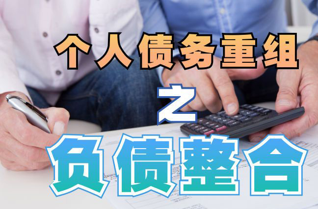 湖口债务重组公司，湖口债务优化减轻还款压力！