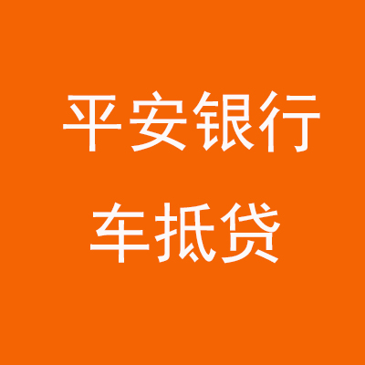 湖口平安银行车抵贷