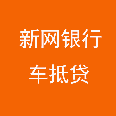 湖口新网银行车抵贷