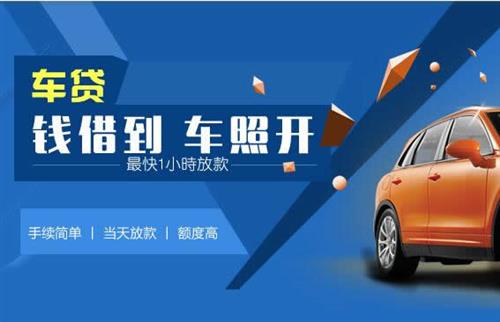 湖口车抵押哪里去办?一两个月多少钱利息？