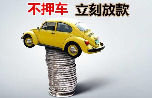湖口押证不押车贷款看征信吗？押证不押车贷款公司哪家更便宜？