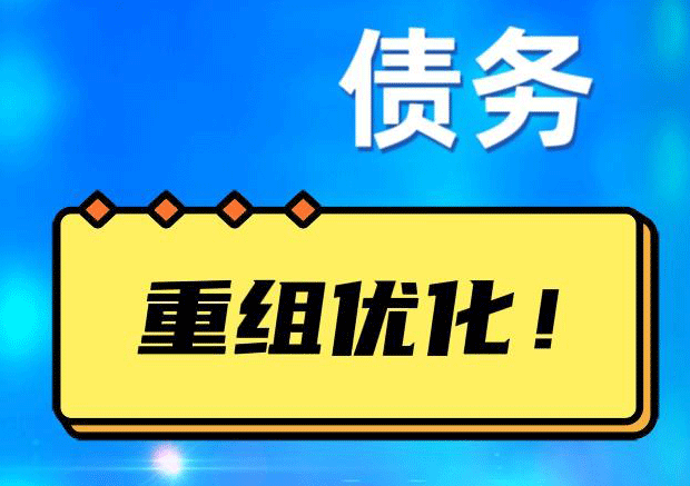 湖口债务重组正规平台：垫资结清贷款，风险和机遇并存 !